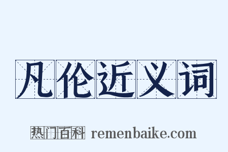 凡伦近义词是什么意思的图片